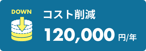 コスト削減