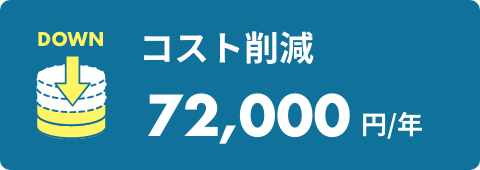 コスト削減